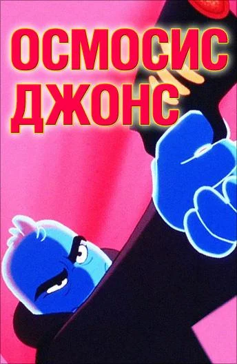 Постер к фильму
