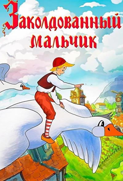 Постер к фильму