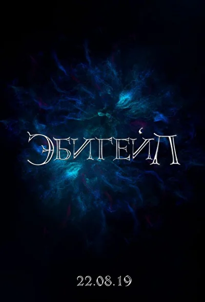 Постер к фильму