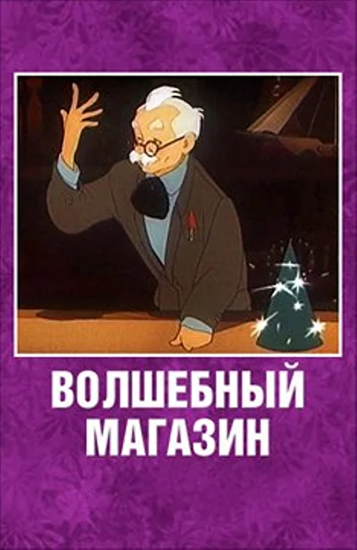 Постер к фильму
