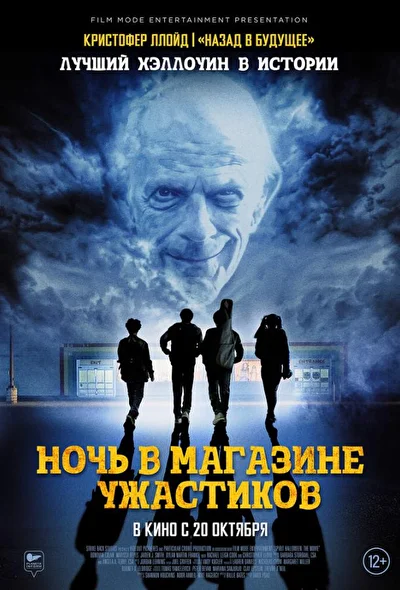 Постер к фильму Ночь в магазине ужастиков